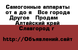 Самогонные аппараты от а до я - Все города Другое » Продам   . Алтайский край,Славгород г.